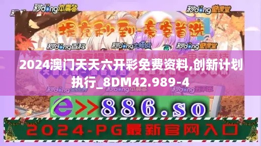 2024澳门天天六开彩免费资料,创新计划执行_8DM42.989-4