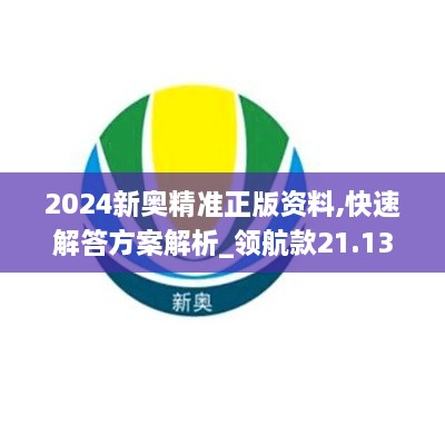 2024新奥精准正版资料,快速解答方案解析_领航款21.134-8