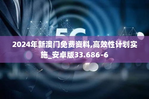 2024年新澳门免费资料,高效性计划实施_安卓版33.686-6