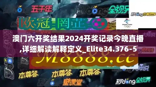 澳门六开奖结果2024开奖记录今晚直播,详细解读解释定义_Elite34.376-5