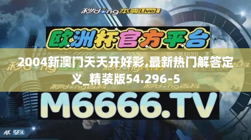 2004新澳门天天开好彩,最新热门解答定义_精装版54.296-5