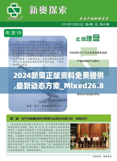 2024新奥正版资料免费提供,最新动态方案_Mixed26.884-5