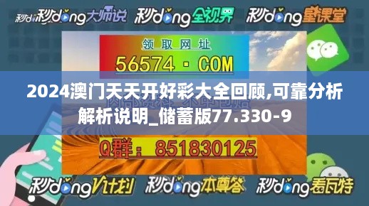 2024澳门天天开好彩大全回顾,可靠分析解析说明_储蓄版77.330-9