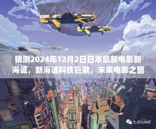 未来之窗，新海诚科技巨献——XXXX电影产品介绍与体验前瞻（2024年12月2日日本新海诚新电影）