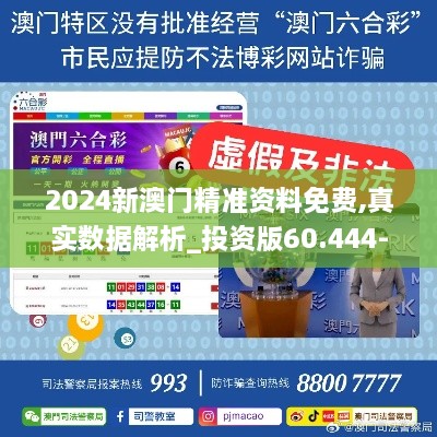 2024新澳门精准资料免费,真实数据解析_投资版60.444-9