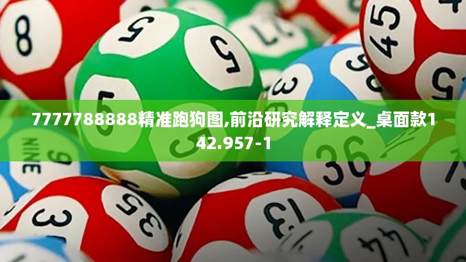 7777788888精准跑狗图,前沿研究解释定义_桌面款142.957-1