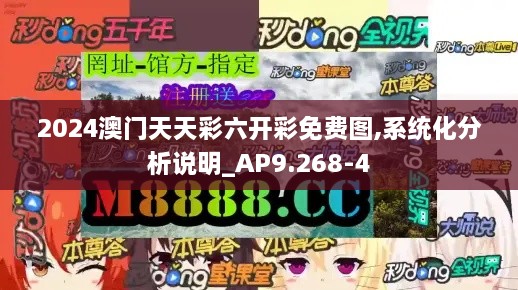 2024澳门天天彩六开彩免费图,系统化分析说明_AP9.268-4