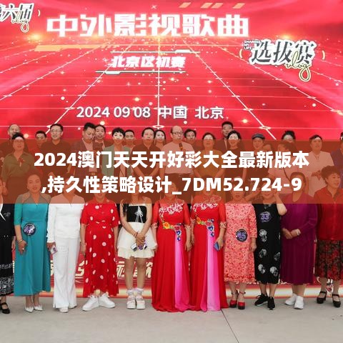 2024澳门天天开好彩大全最新版本,持久性策略设计_7DM52.724-9