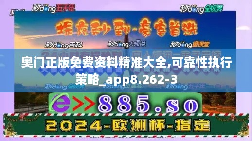 奥门正版免费资料精准大全,可靠性执行策略_app8.262-3