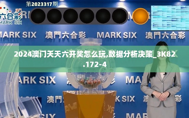 2024澳门天天六开奖怎么玩,数据分析决策_3K82.172-4