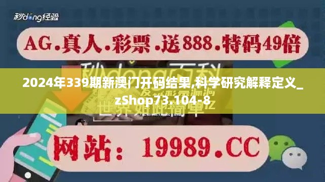 2024年339期新澳门开码结果,科学研究解释定义_zShop73.104-8