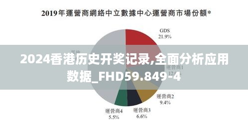 2024香港历史开奖记录,全面分析应用数据_FHD59.849-4