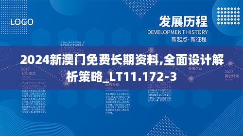 2024新澳门免费长期资料,全面设计解析策略_LT11.172-3