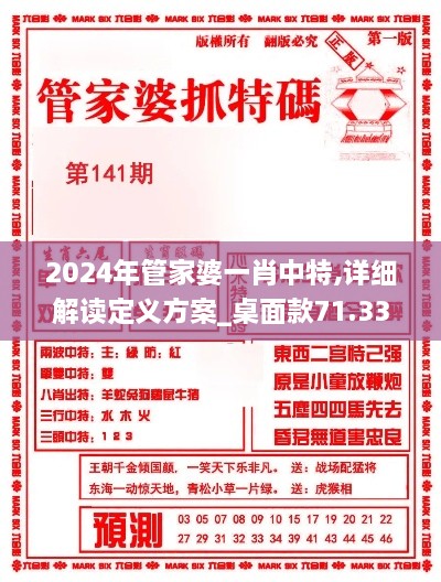 2024年管家婆一肖中特,详细解读定义方案_桌面款71.334-4