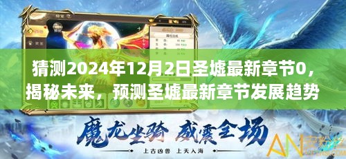 圣墟最新章节预测与揭秘，未来发展趋势展望（2024年12月2日）