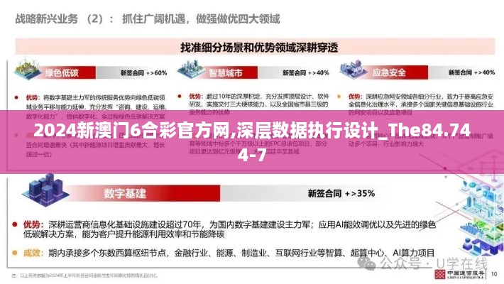 2024新澳门6合彩官方网,深层数据执行设计_The84.744-7