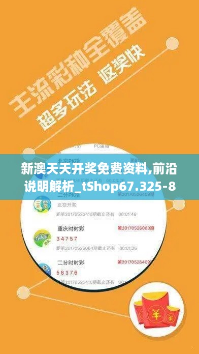 新澳天天开奖免费资料,前沿说明解析_tShop67.325-8