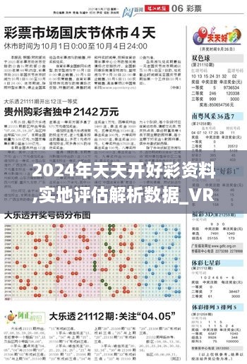 2024年天天开好彩资料,实地评估解析数据_VR版20.583-7