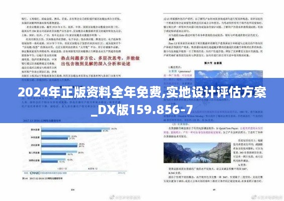 2024年正版资料全年免费,实地设计评估方案_DX版159.856-7