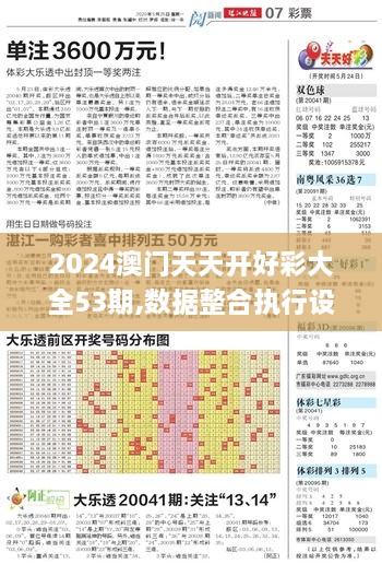 2024澳门天天开好彩大全53期,数据整合执行设计_网红版83.455-4