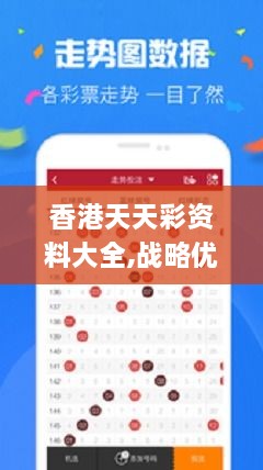 香港天天彩资料大全,战略优化方案_soft17.915-1