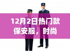 12月2日热门款保安服，时尚与功能的完美结合