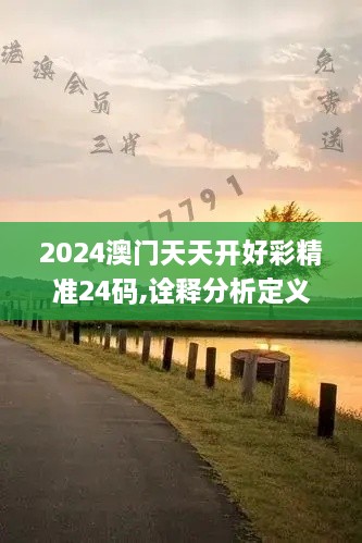 2024澳门天天开好彩精准24码,诠释分析定义_增强版140.491-6