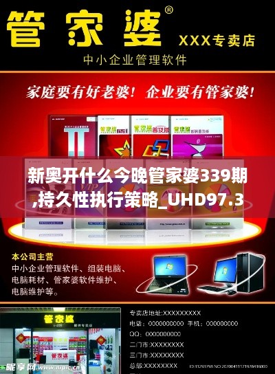 新奥开什么今晚管家婆339期,持久性执行策略_UHD97.386-2