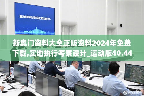 新奥门资料大全正版资料2024年免费下载,实地执行考察设计_运动版40.447-5