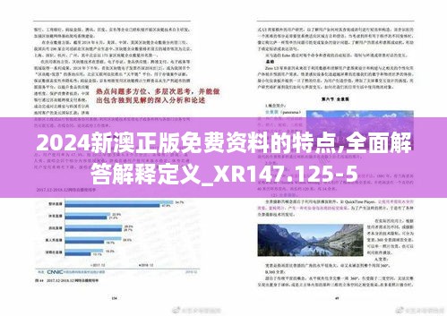 2024新澳正版免费资料的特点,全面解答解释定义_XR147.125-5