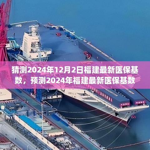 2024年福建医保基数预测及全方位分析，特性、体验、竞品对比与用户群体洞察