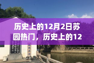 历史上的12月2日苏园热门事件全面评测与深度解析