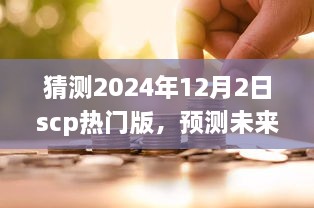 探索之旅，预测SCP热门版在2024年12月2日的未来展望