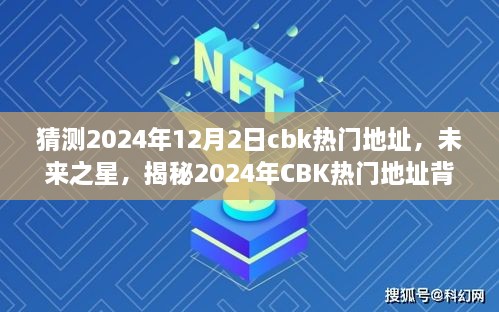 揭秘CBK热门地址背后的励志故事，未来之星，学习变化成就梦想之旅（预测至2024年12月2日）