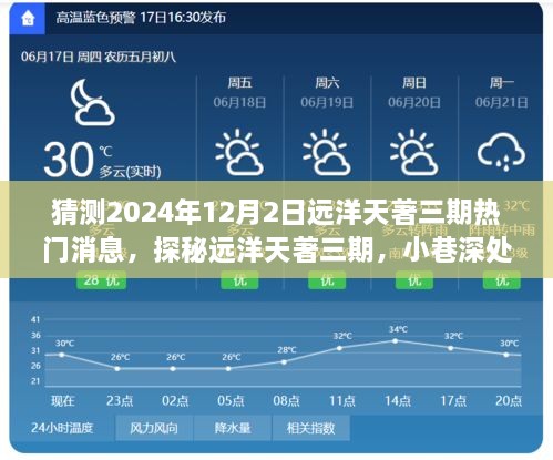 探秘远洋天著三期，特色小店与未来惊喜连连揭晓（预计2024年12月2日）