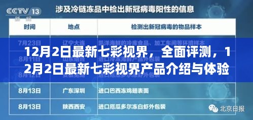 12月2日最新七彩视界产品全面评测与介绍，深度体验分析