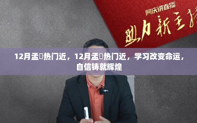 12月孟睌热门时刻，学习改变命运，自信铸就辉煌之路