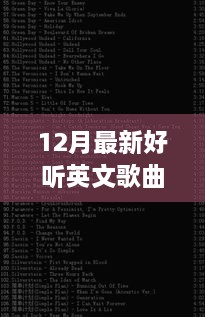 12月最新流行英文歌曲指南，如何找到并享受美妙音乐