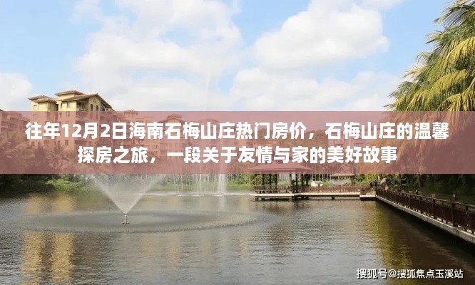 海南石梅山庄探房之旅，揭秘房价背后的友情与家的故事