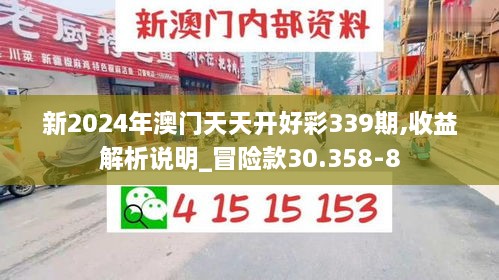 新2024年澳门天天开好彩339期,收益解析说明_冒险款30.358-8