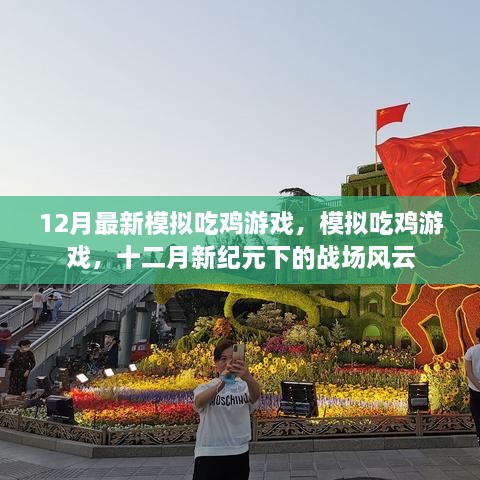 12月新纪元战场风云，最新模拟吃鸡游戏大揭秘