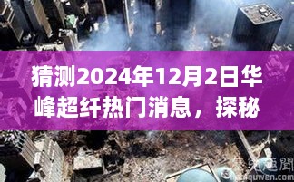 探秘华峰超纤，小巷深处的独特风味与新潮流下的隐藏瑰宝（2024年12月2日热门消息）