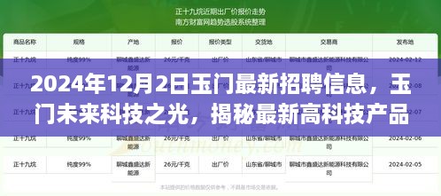 玉门未来科技之光，揭秘最新高科技产品招聘与体验之旅（2024年玉门最新招聘信息发布）