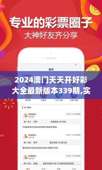 2024澳门天天开好彩大全最新版本339期,实地设计评估数据_ios2.503-5