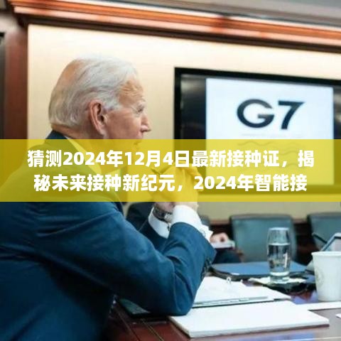 揭秘未来接种新纪元，智能接种证在手，健康无忧（预测2024年12月4日实施）