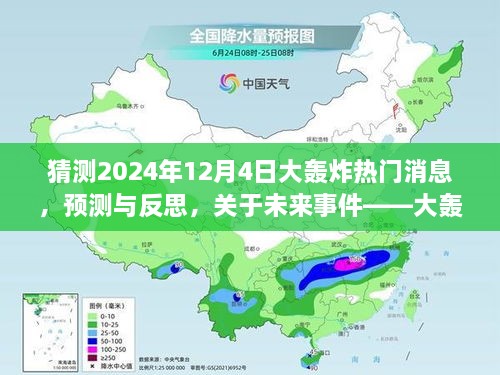 关于未来事件——大轰炸的热门消息分析，预测与反思（以2024年12月4日大轰炸为例）