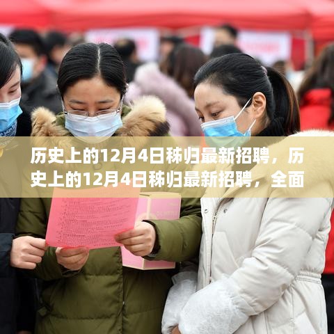 历史上的12月4日秭归最新招聘，全面评测与深度介绍