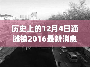 探寻历史上的通滩镇，探寻十二月四日背后的故事与最新消息回顾（2016年）