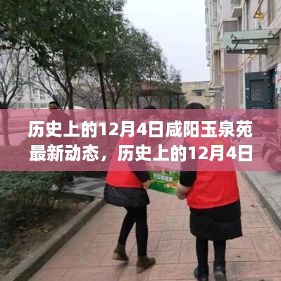 历史上的12月4日咸阳玉泉苑，最新动态与全面评测介绍