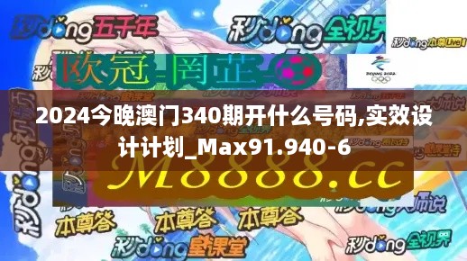 2024今晚澳门340期开什么号码,实效设计计划_Max91.940-6